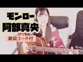 モンロー阿部真央 ギター弾き語りカバー 歌詞コード付き