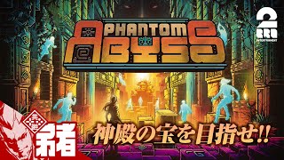 #1【お宝を求めて】弟者の「Phantom Abyss（ファントムアビス）」【2BRO.】