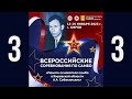 Всероссийские соревнования по самбо среди юношей 2009-2011 г.р. День 1. (Ковер 3)