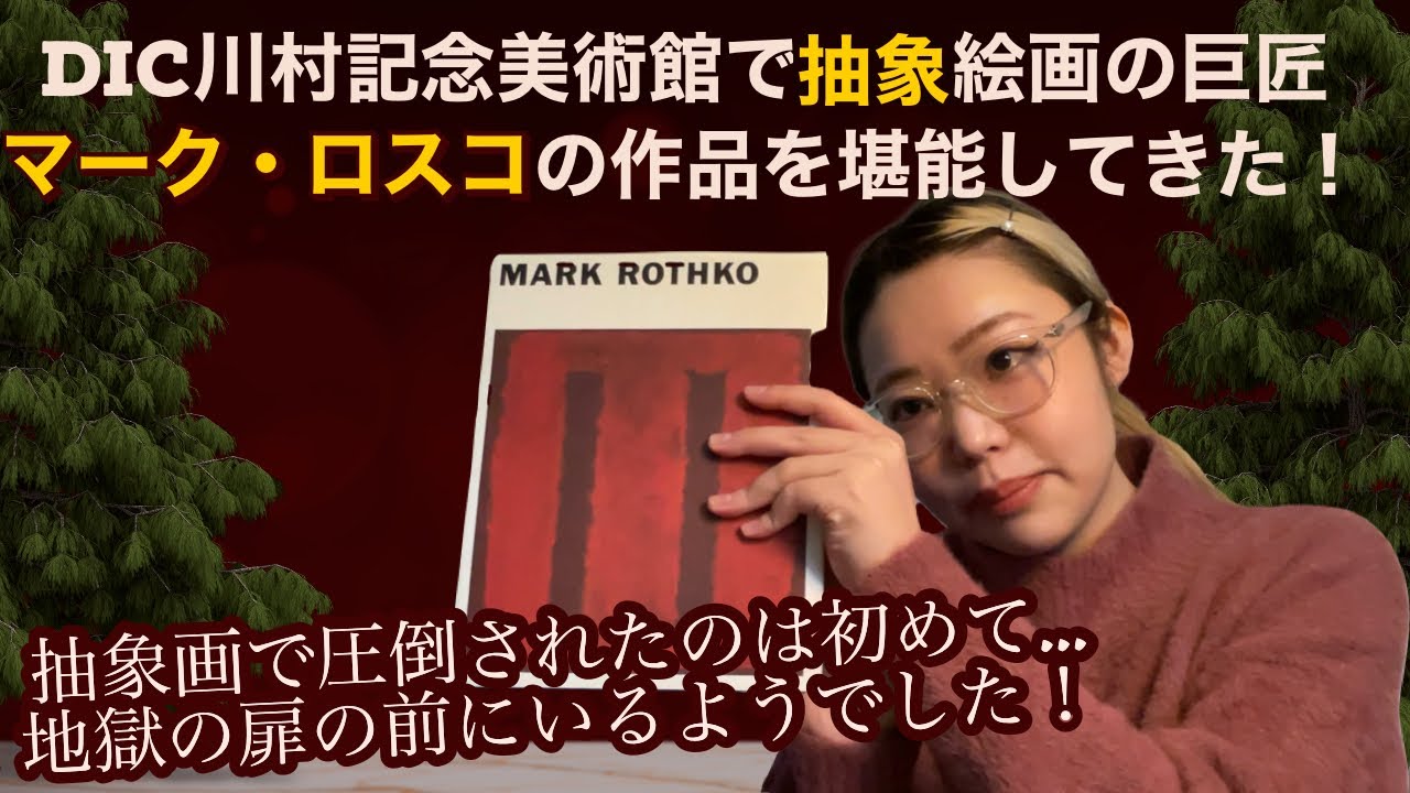 炎や血のような色で部屋を支配する抽象絵画を描いた、巨匠マーク 