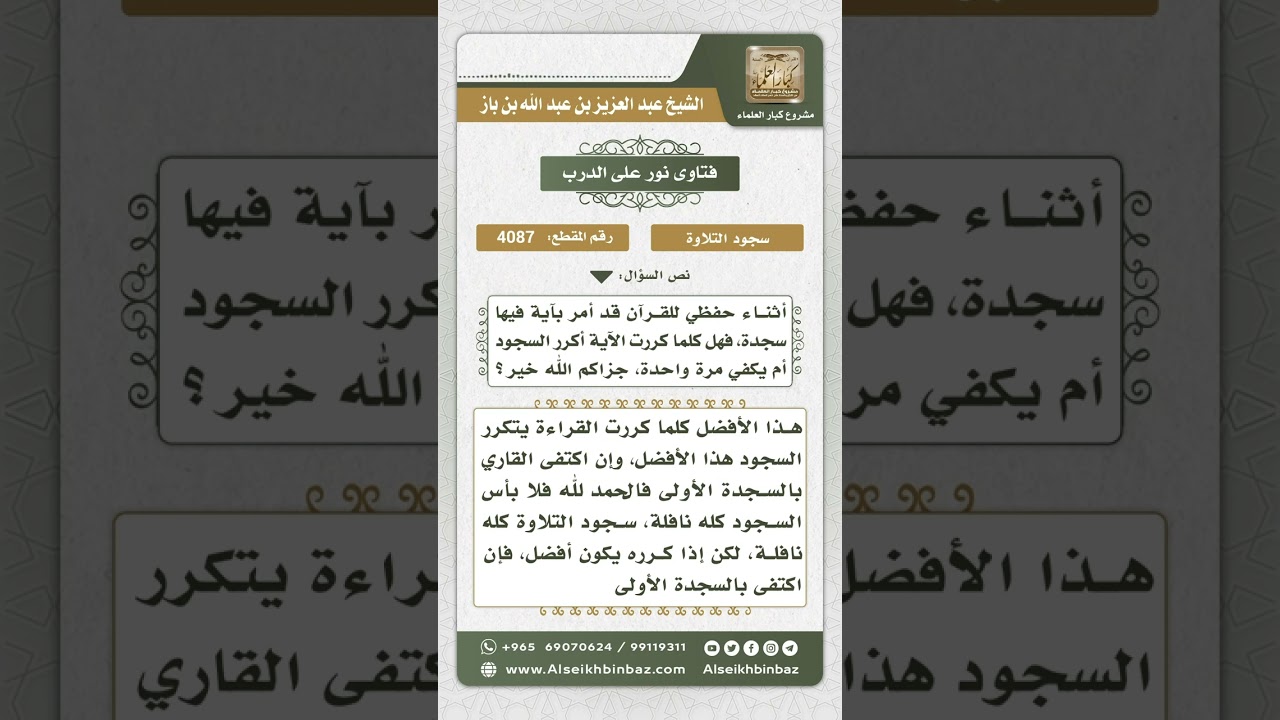 4087 - تكرار سجود التلاوة عند تكرار آية السجدة - نور على الدرب