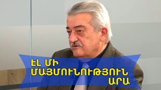 Էլ մի ՄԱՅՄՈՒՆՈՒԹՅՈՒՆ արա | Արկադի Վարդանյան