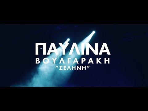 Παυλίνα Βουλγαράκη -