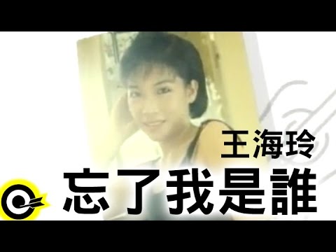王海玲-忘了我是誰 (官方完整版MV)