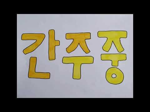[3차 우수작선정] 2019 개나리전국창작동요 뮤직비디오대회 화성시 구봉초등학교6학년 7반 A팀