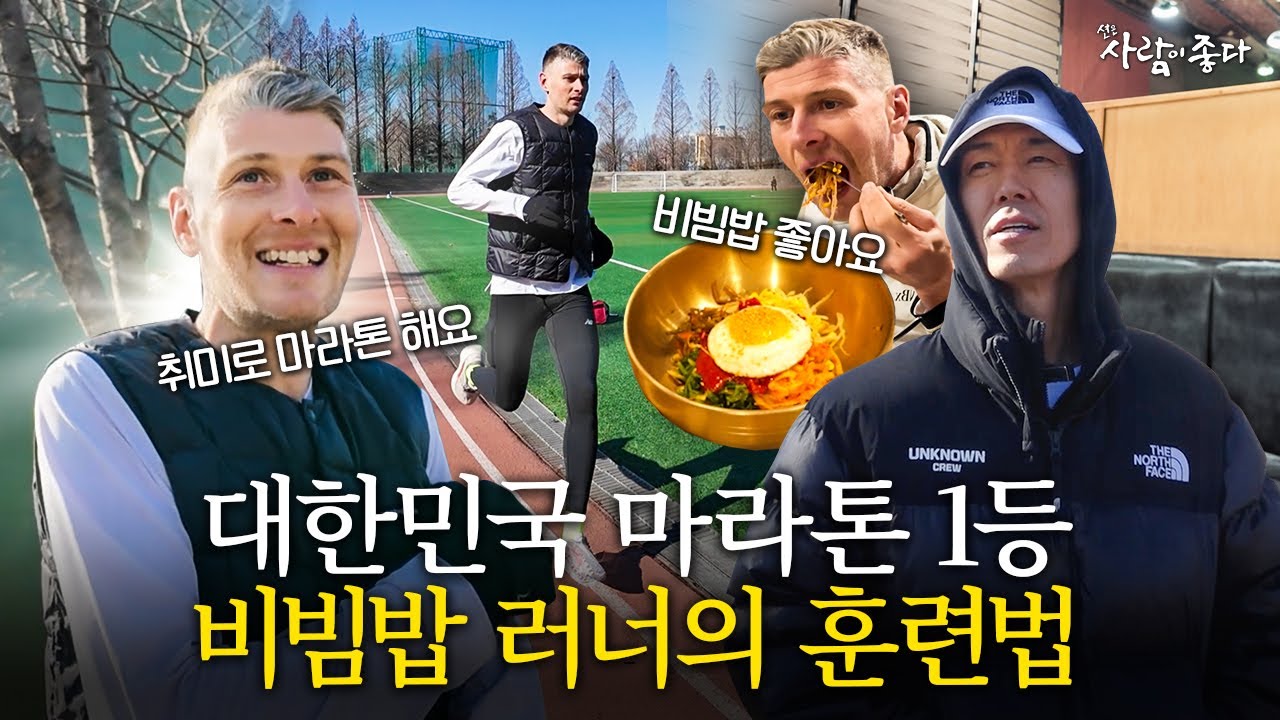 대한민국 마스터즈 1위, 한국을 사랑한 외국인 '로버트 허드슨'의 훈련법
