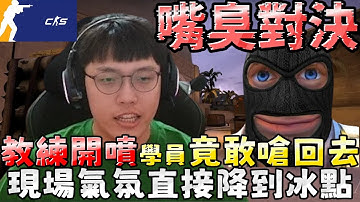 嘴臭對決🥵教練開噴！學員竟然敢嗆回去？！現場氣氛直接降到冰點！丨CS2丨【🔫冠賢🔫 】 by LAI #csgo #cs2 #cs #fps#cs2