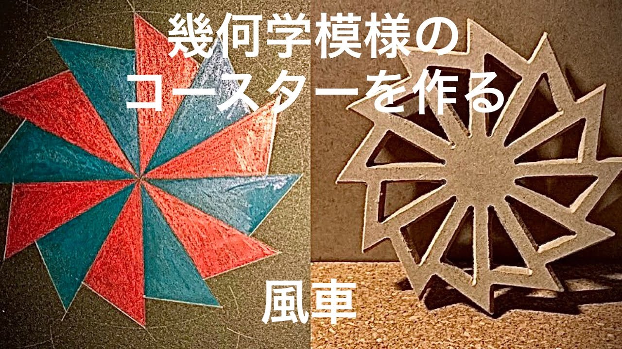 cnc】cnc3018proで幾何学模様のコースターを作る/風車 - YouTube