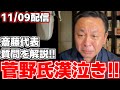 【菅野完】【斎藤鉄夫】公明党斎藤代表の代表質問が他の政党とは格が違うと菅野氏が力説!!途中感極まってしまい菅野氏まさかの漢泣き!?【公明党】