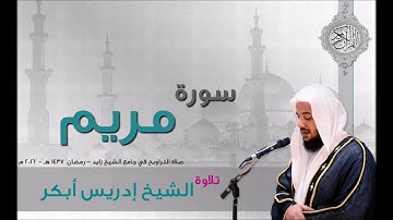 سورة مريم كاملة إدريس أبكر  صلاة التراويح 2016 م  - 1437 هـ