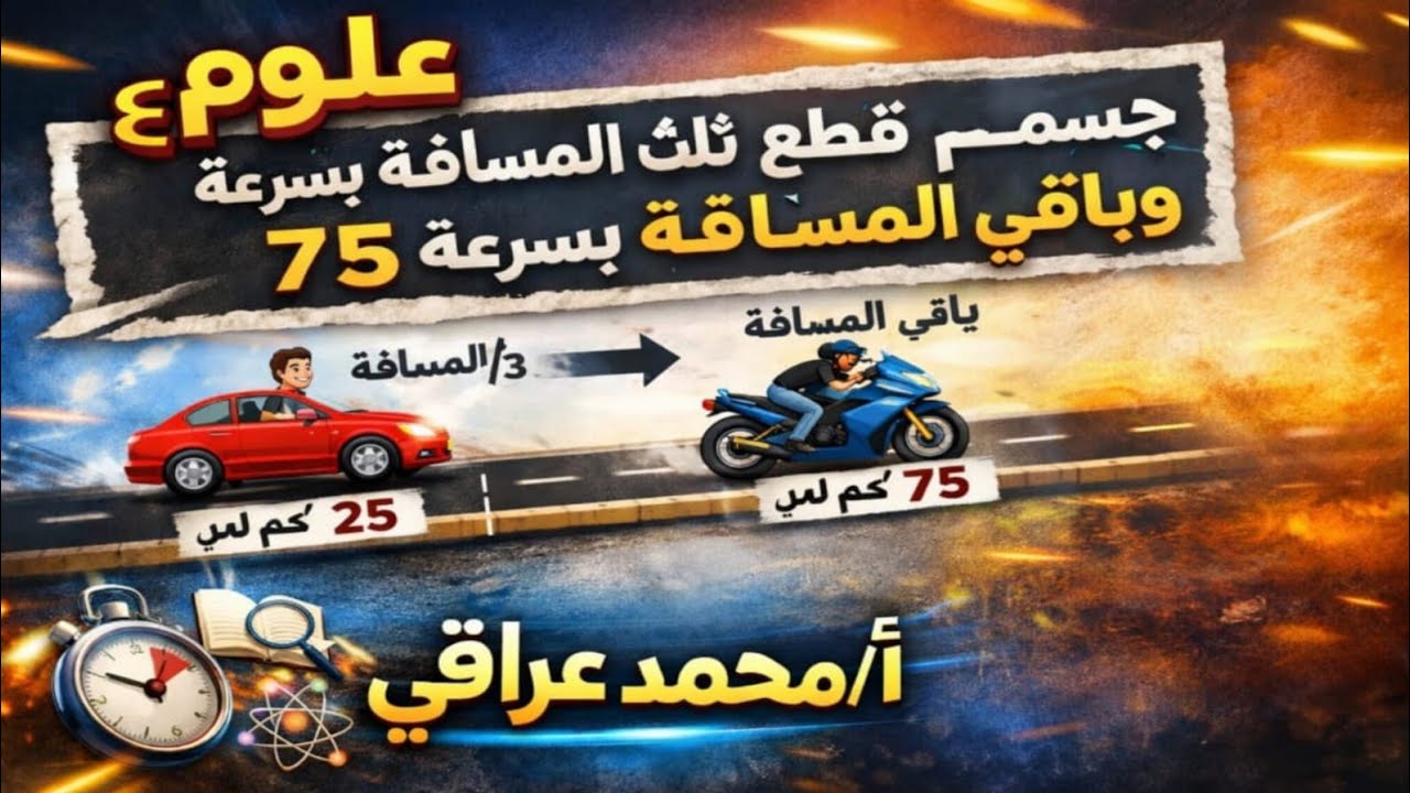 جسم قطع ثلث المسافة بسرعة ٢٥ كم/س وباقي المسافة بسرعة ٧٥ كم/س | علوم ٣ع
