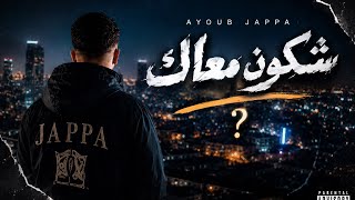 Ayoub Jappa - Chkoun Maak شكون معاك Visualizer