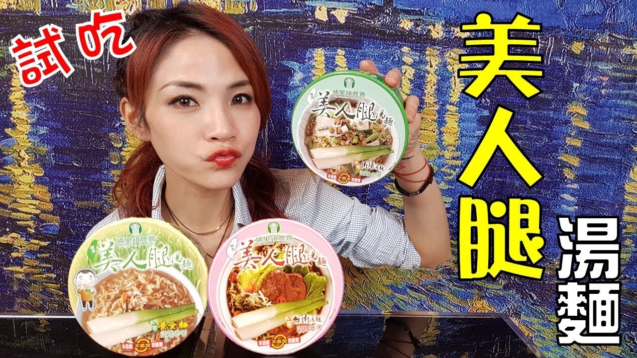 埔里特產 美人腿泡麵好吃嗎 筊白筍就是美人腿啦 台灣大胃王邵阿咩 膽固醇女王 Eating Show 大食吃播 みなこ A May Youtube