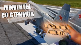 МОМЕНТЫ СО СТРИМОВ #35 | ЛЕТАЮЩИЙ СТРИМЛЕР | War Thunder