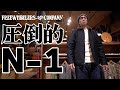 【N-1デッキジャケット】フリーホイーラーズのN-1がヤバすぎて震える!?真冬の大本命アウターだ!!
