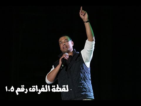   جديد هشام الجخ لقطة الفراق رقم 105