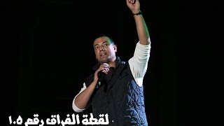 Hisham Elgakh - جديد : هشام الجخ - لقطة الفراق رقم 105