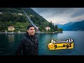 من ميلانو إلى كومو رحلة إلى الجنة الإيطالية 