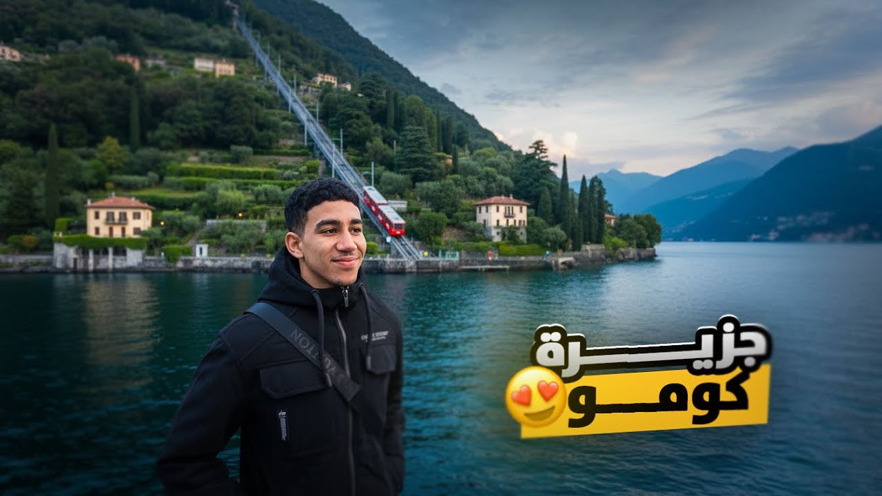 من ميلانو 📍 إلى كومو 🚆 | رحلة إلى الجنة الإيطالية 🌿🇮🇹