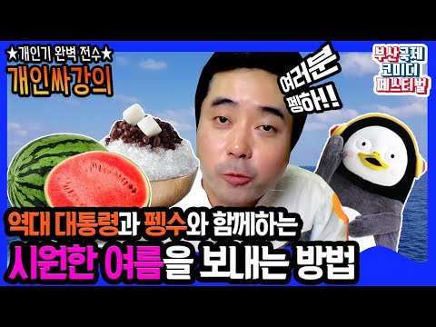[개인싸강의] 펭하!! 무더운 더위를 날려버리고 싶다고?? 역대 대통령과 펭수와 함께하는 시원한 여름 보내는 방법🤣🤣 I 부산국제코미디페스티벌