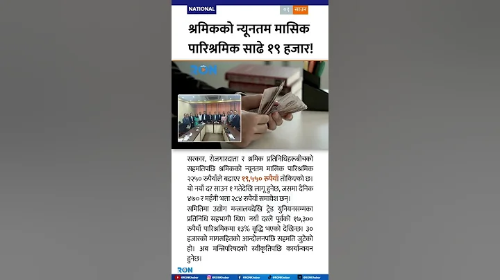 Nepal Raises Minimum Monthly Wage to NPR 19,550 After Historic Tripartite Agreement