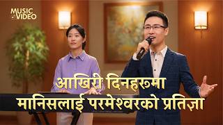 Nepali Christian Song | आखिरी दिनहरूमा मानिसलाई परमेश्‍वरको प्रतिज्ञा