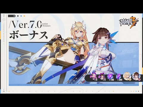 崩壊3rd公式 Ver.7.0ボーナス紹介