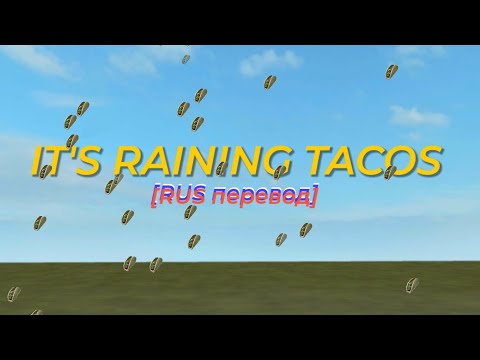 It's Raining Tacos / ROBLOX Song / [RUS перевод]