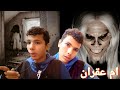 قصه ام عقران النوبيه رعب