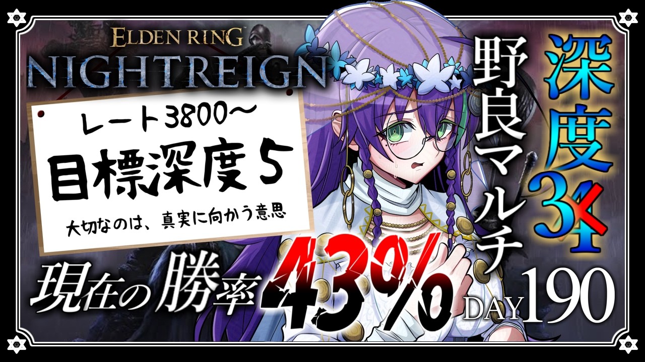 【深度3 / ELDEN RING NIGHTREIGN】今日から通常通り、深度5を目指します！ DAY190【苗喪無名無 / Vtuber】