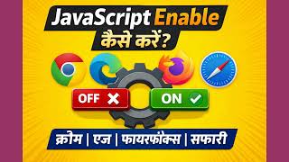 सभी ब्राउज़रों में #javascript  कैसे Enable करें | #Chrome, #Edge, #Firefox, #Safari आसान तरीका