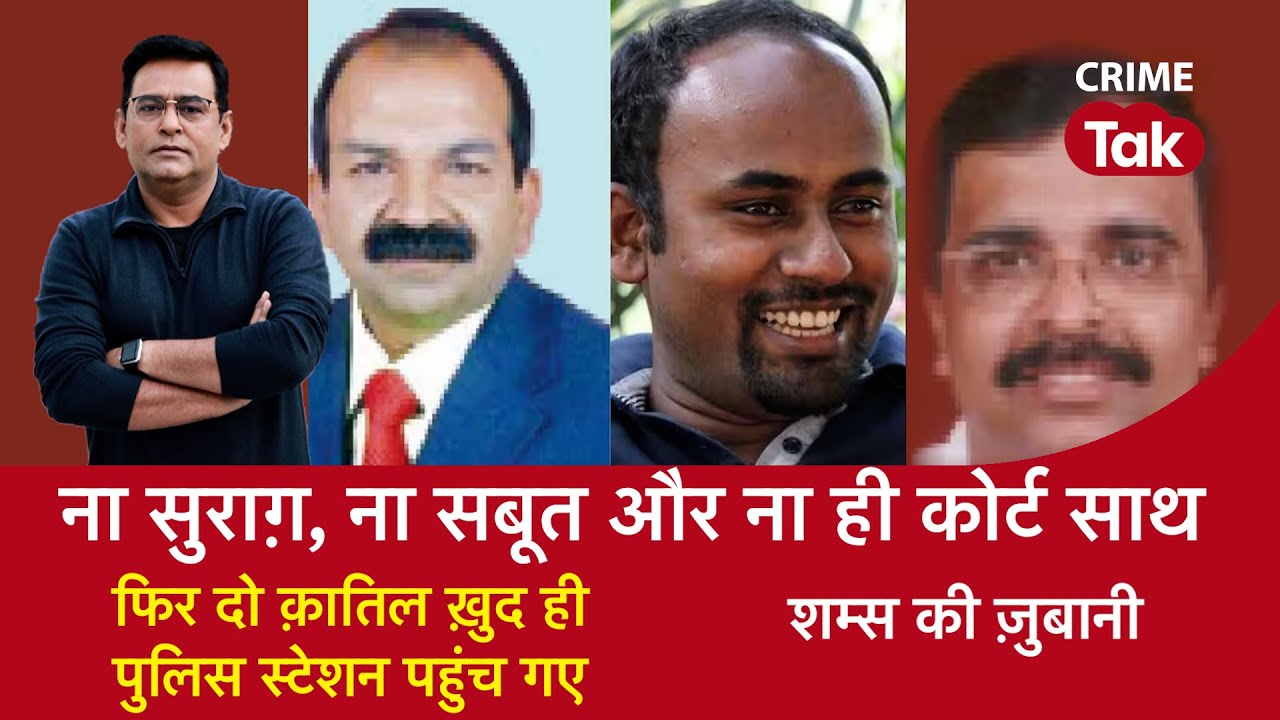 EP 1486: ना सुराग़, ना सबूत और ना ही Court साथ, फिर दो Murderer ख़ुद Police के पास पहुंच गए