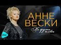 Анне Вески  - Не грусти человек (Альбом 2017)