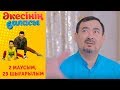 "Әкесінің баласы" - 2 маусым 29 шығарылым (Акесинин баласы - 2 сезон 29 выпуск)