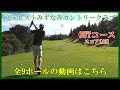 フォレストみずなみカントリークラブ OUTコース 全9ホールのラウンド