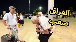 حماتي ودعتهم بالدموع / الفراق كان صعب هذه المرة / آخر يوم لأمي الهندية بالمغرب (مترجم)