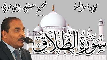 تلاوة رائعة | الشيخ مصطفى اللاهوني | سورة الطلاق | Surat AlTalaq