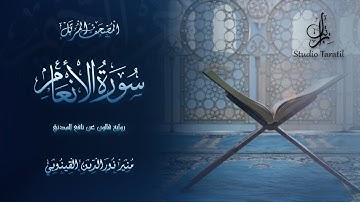 سورة الأنعام برواية قالون عن نافع