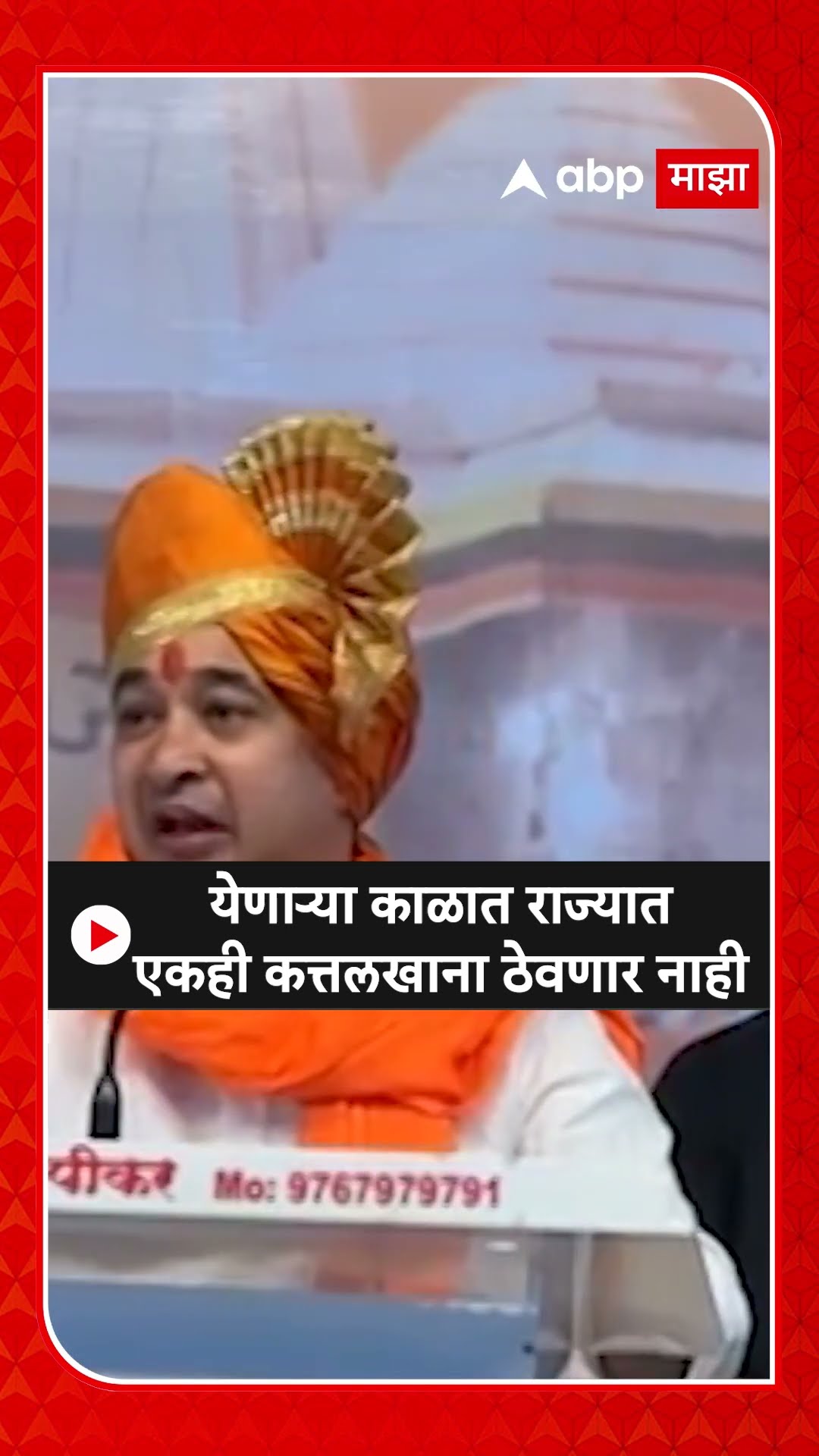 Nitesh Rane on Kattalkhana | येणाऱ्या काळात राज्यात एकही कत्तलखाना ठेवणार नाही