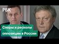 Споры и склоки в оппозиции: мнения политологов о событиях вокруг Явлинского и Навального