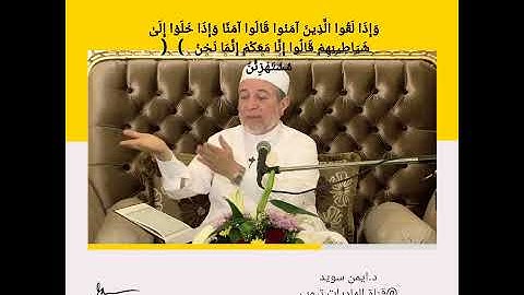 لا تقف هنا 🤚 أثناء قراءة سورة البقرة | د. ايمن سويد