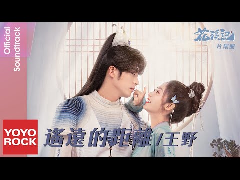 王野 King《遙遠的距離》【花溪記 Love Is An Accident OST電視劇片尾曲】Official Lyric Video
