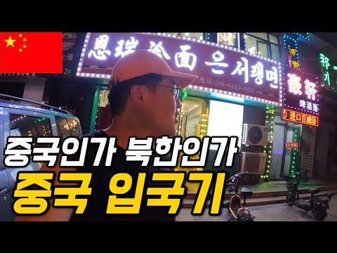 #114 중국 / 자칭 행복지수1위의 나라 중국입국기