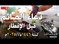دعاء الصائم قبل الإفطار ساعة اجابة ردده الان تصب عليك الارزاق ويأتيك الفرج القارئ ماجد الدعوس 