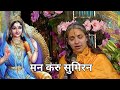     man karu sumiran  radha krishna bhajan  sushri braj parikari devi ji