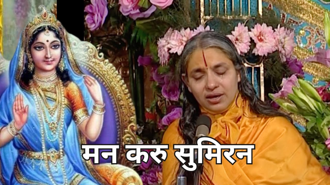 मन करु सुमिरन | Man Karu Sumiran | Radha Krishna Bhajan | Sushri Braj Parikari Devi Ji