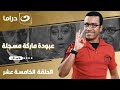 شاهد الآن مسلسل عبودة ماركة مسجلة حصري على النهار الحلقة 15 كاملة HD بدون فواصل 