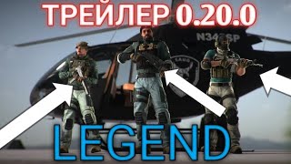 ВЫШЕЛ ТРЕЙЛЕР ОБНОВЛЕНИЯ 0.20.0 ,РАЗБОР И ОБЗОР #legends