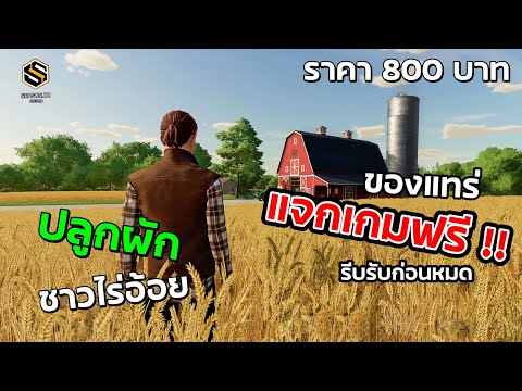 แจกด่วน เกมแท้ รับฟรี ถาวร Farming Simulator 22  สุดยอด เกมปลูกผักแห่งยุค ทำฟาร์มแบบชาวไร่ (EPICแจก)