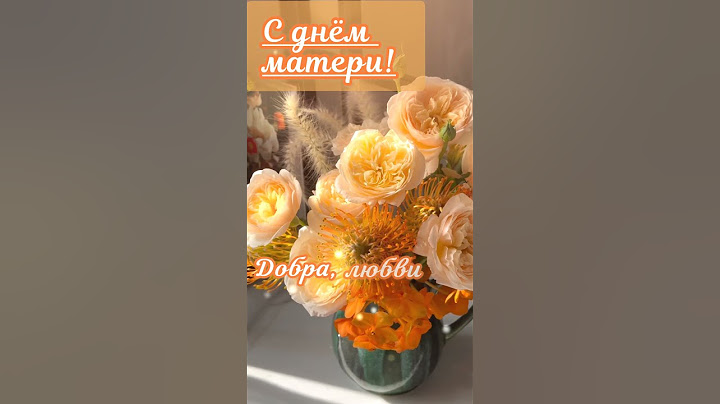 С днём матери! #деньматери  #поздравление #красивыецветы